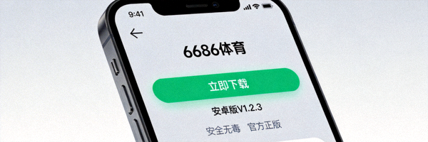 6686体育安卓手机APP下载界面截图