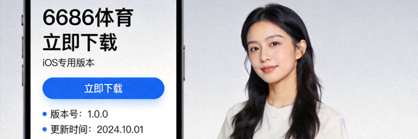 6686体育苹果iOS手机APP下载界面截图