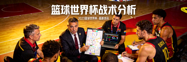 篮球世界杯最新资讯配图 - 教练团队进行战术布置分析