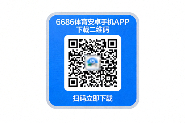 6686体育安卓手机APP下载二维码 - 扫码立即下载