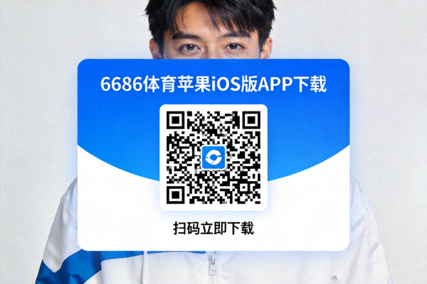 6686体育苹果iOS版APP下载二维码 - 扫码立即下载