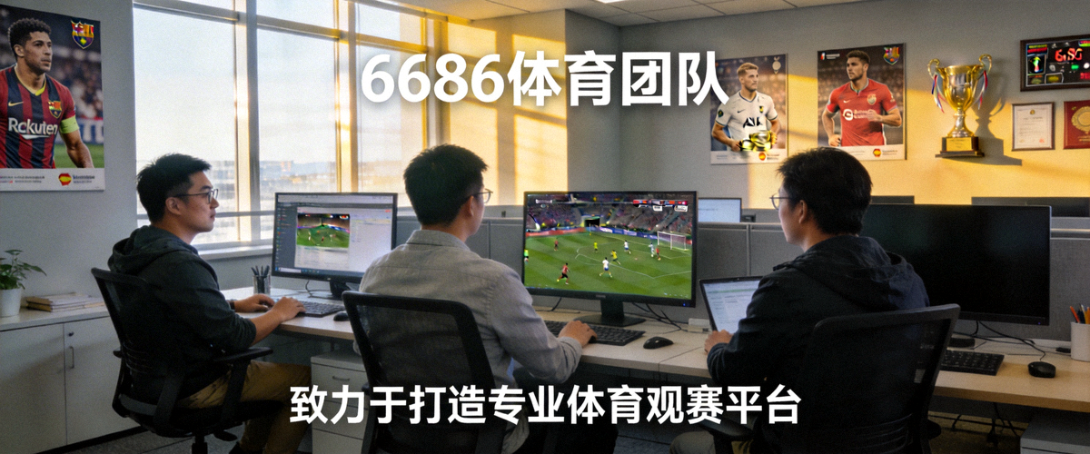 6686体育团队工作环境照片 - 致力于打造专业体育观赛平台