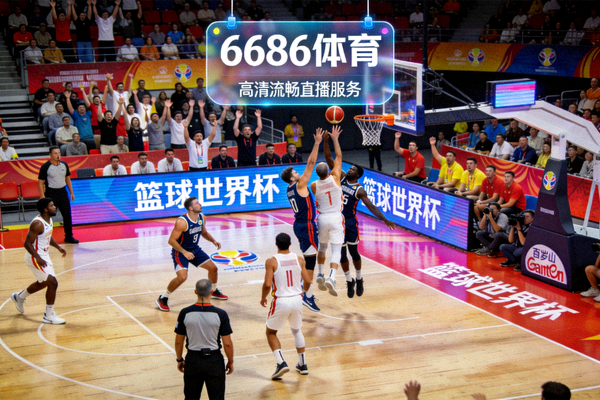 篮球世界杯精彩赛事直播画面 - 6686体育提供高清流畅的直播服务